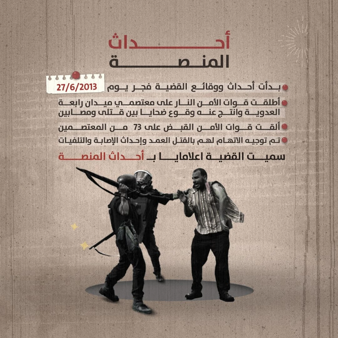 وقائع قضية أحداث المنصة