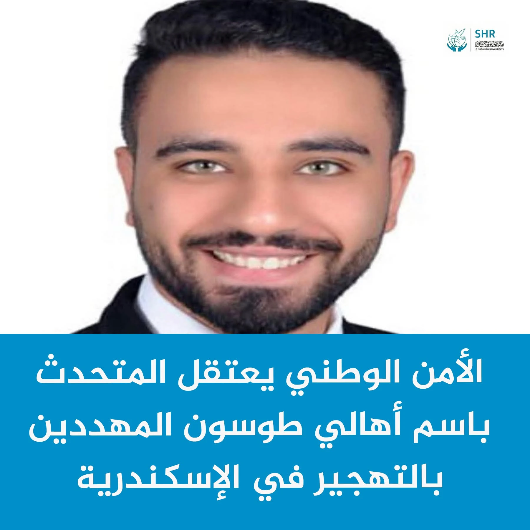 Arrest of the spokesperson for the people of Touson in Alexandria