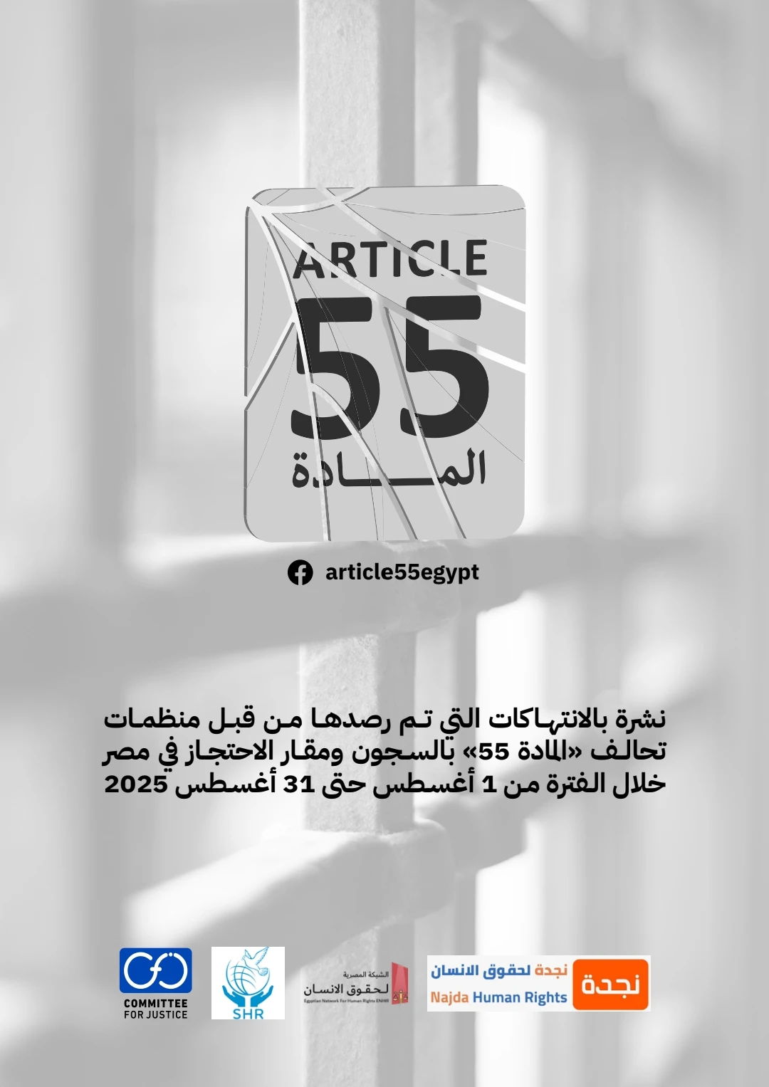 تحالف المادة 55 يرصد في نشرته الدورية الانتهاكات داخل مقار الاحتجاز في مصر خلال الفترة من 1 حتى 31 أغسطس/ آب 2025 