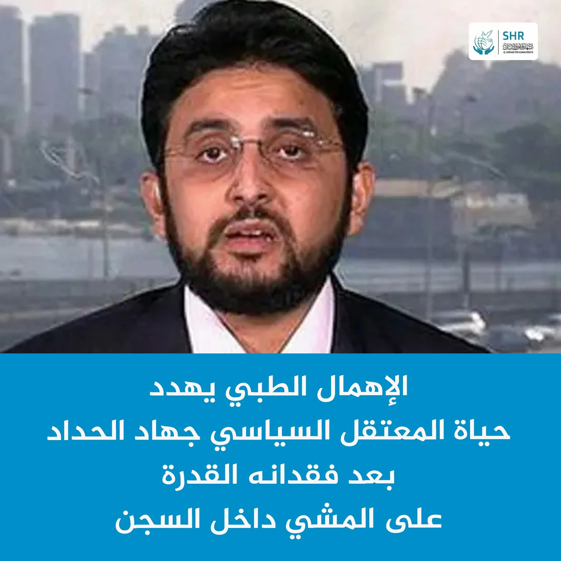 يعرب المركز عن بالغ قلقه إزاء التدهور الحاد في الحالة الصحية للمعتقل السياسي جهاد الحداد