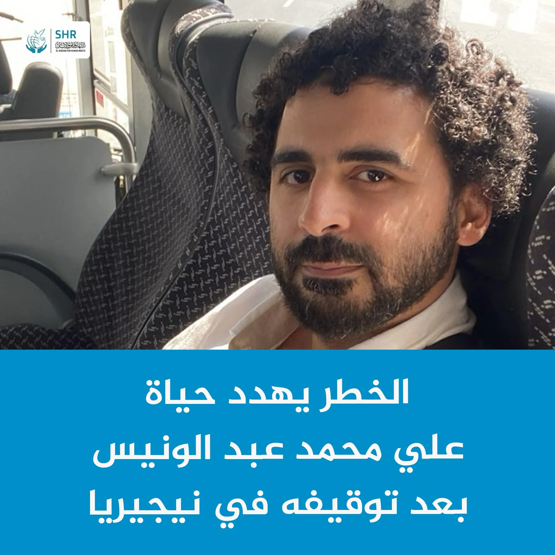 الخطر يهدد حياة علي محمد عبد الونيس بعد توقيفه في نيجيريا