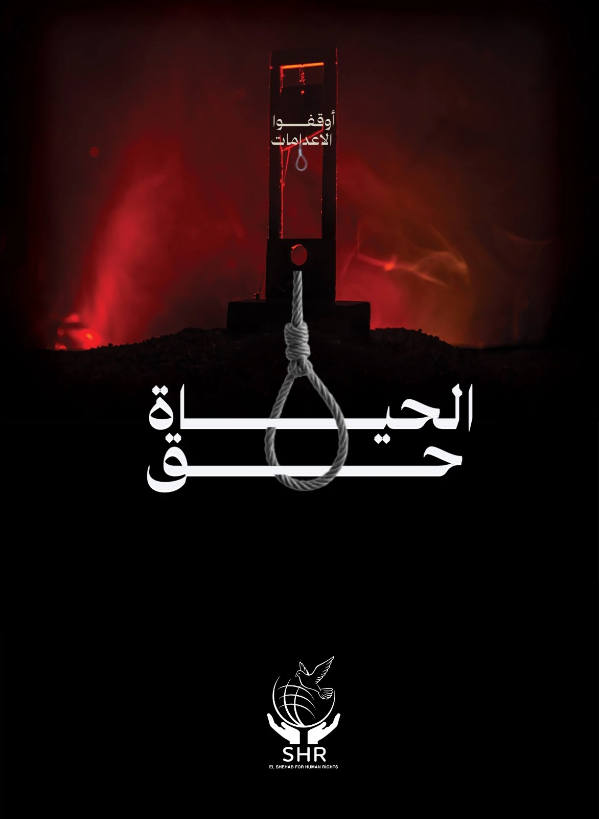 حملة حقوقية بمناسبة اليوم العالمي لمناهضة عقوبة الإعدام 