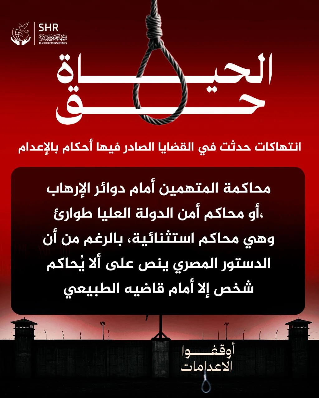 حملة حقوقية بمناسبة اليوم العالمي لمناهضة عقوبة الإعدام 