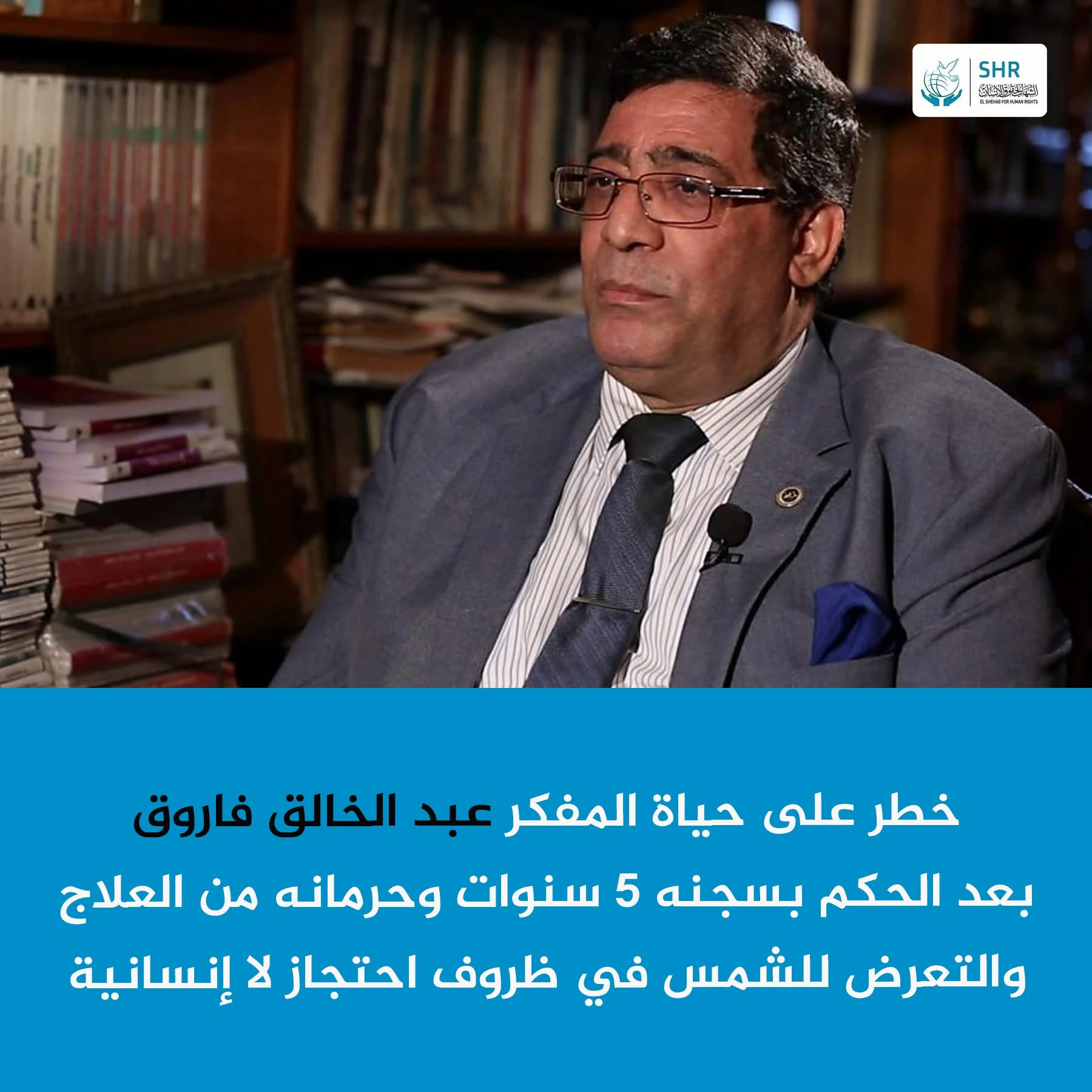 Shahab Center for Human Rights condemns the sentencing of Dr. Abdel Khalek Farouk and warns of the deterioration of his health in prison.