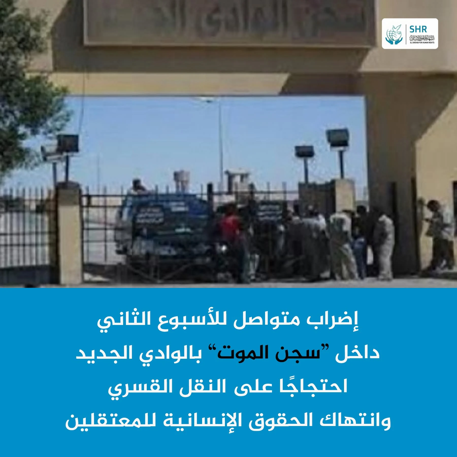 عشرات المعتقلين يواصلون إضرابهم للأسبوع الثاني داخل “سجن الموت” بالوادي الجديد احتجاجًا على النقل القسري والمعاملة القاسية