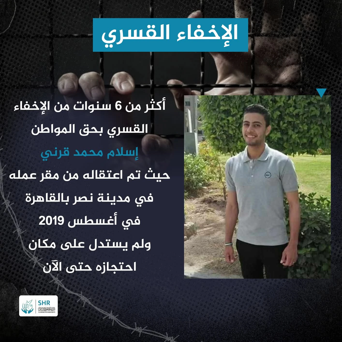 استمرار الإخفاء القسري للمواطن «إسلام محمد قرني» منذ أكثر من 6 سنوات