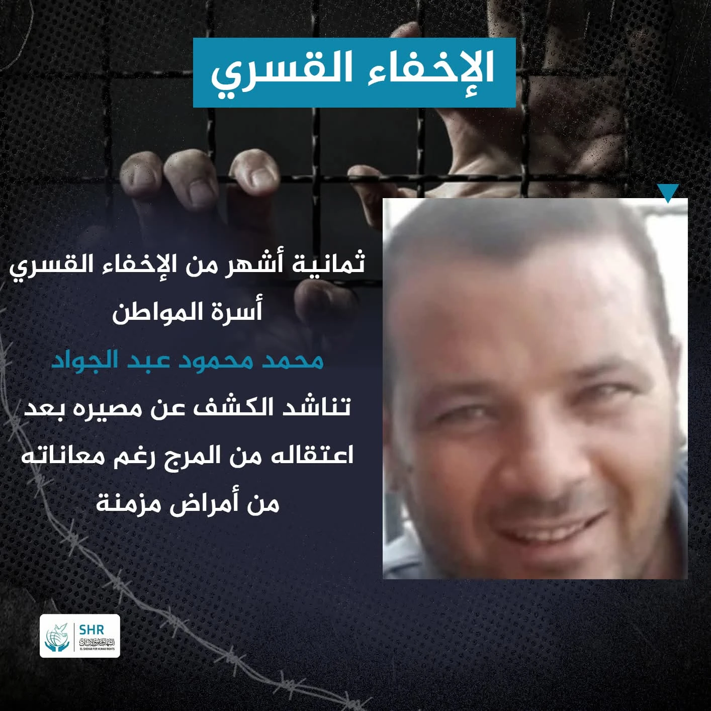 استمرار الإخفاء القسري للمواطن «محمد محمود محمود عبد الجواد» منذ فبراير 2024
