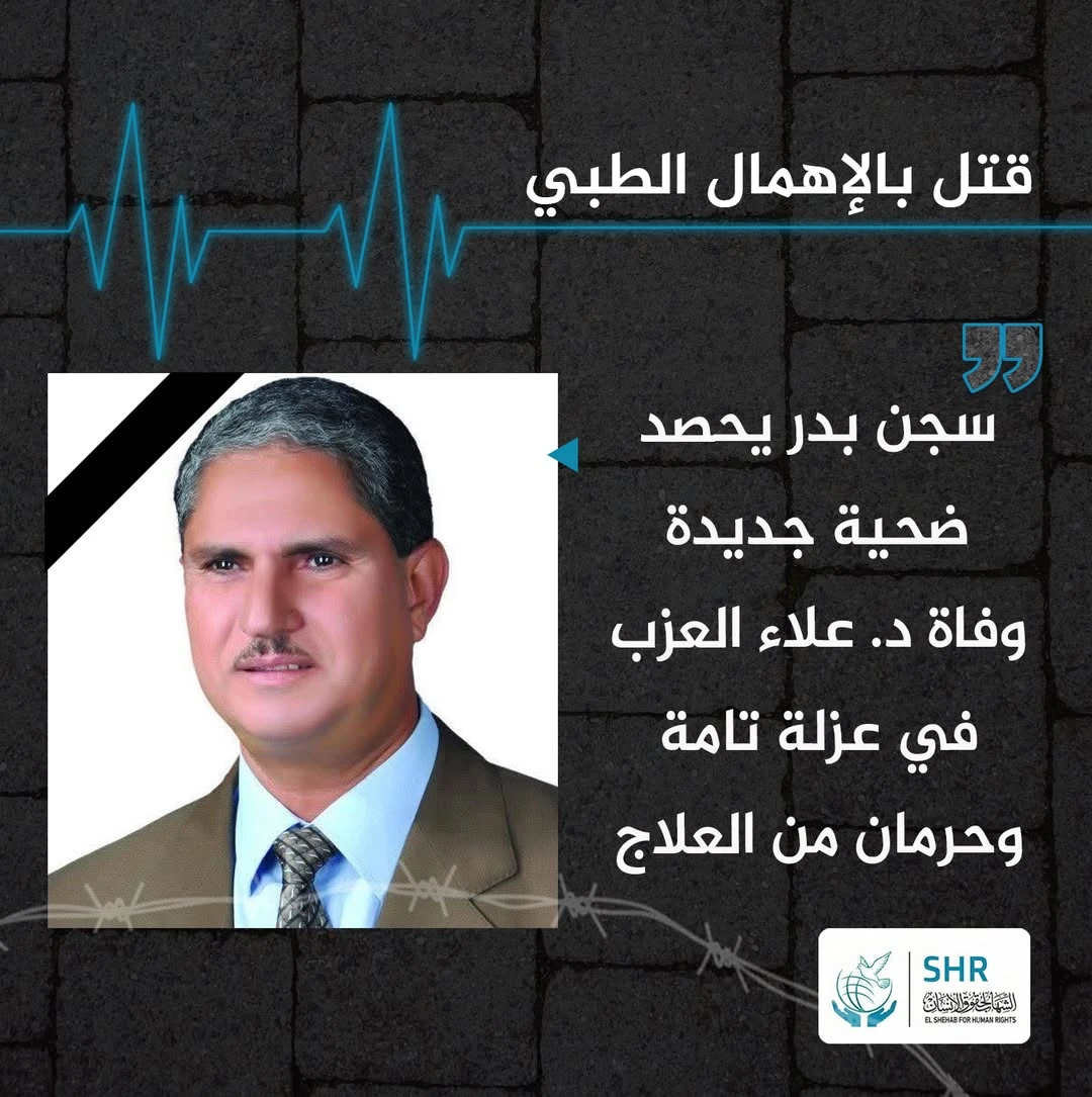 وفاة داخل الجدران المغلقة.. د. علاء العزب يرحل في سجن بدر بعد صراع مع الإهمال الطبي