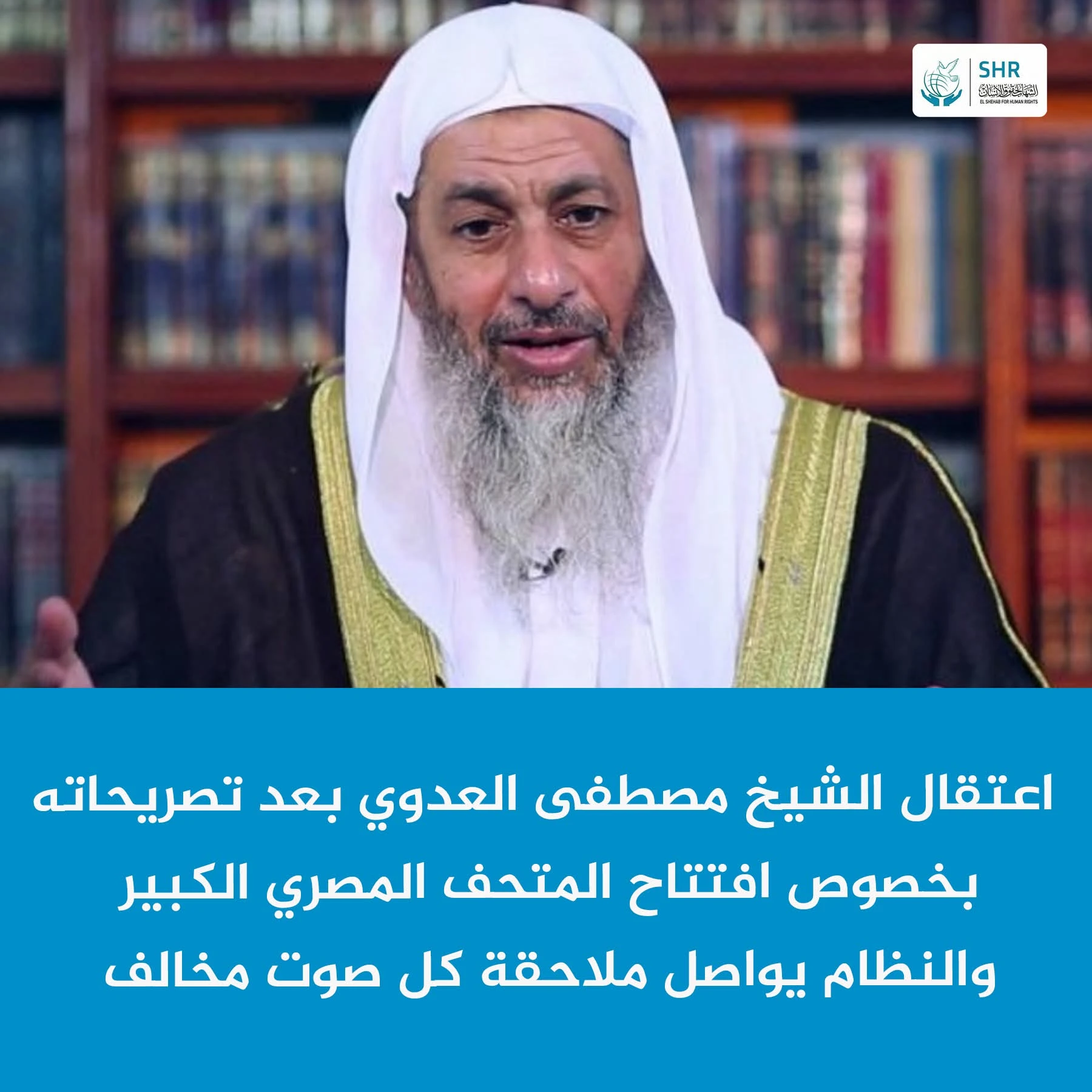 اعتقال الشيخ مصطفى العدوي بعد أيام من إبداء رأيه علنًا