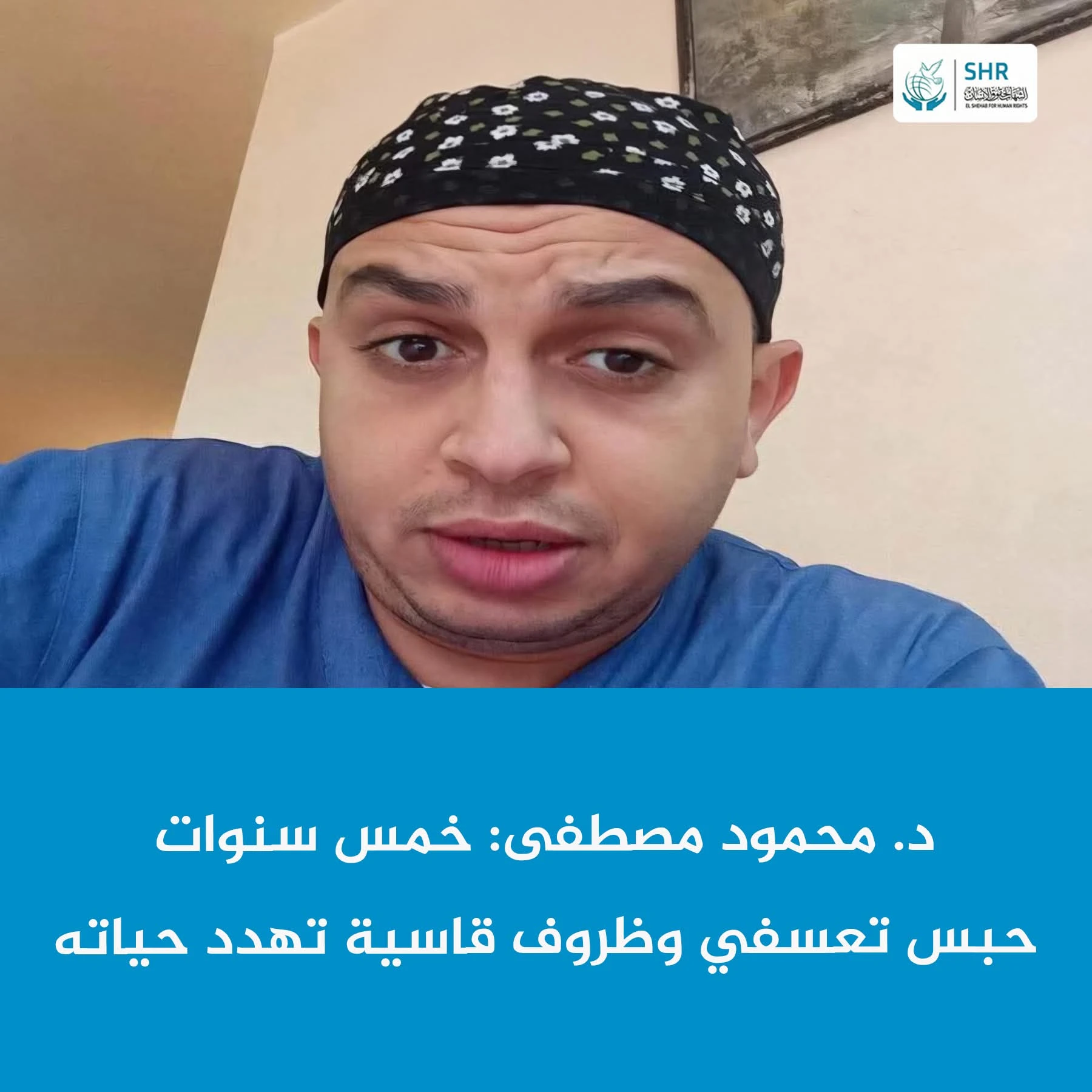 د. محمود مصطفى: خمس سنوات من الاحتجاز التعسفي وظروف قاسية تهدد حياته