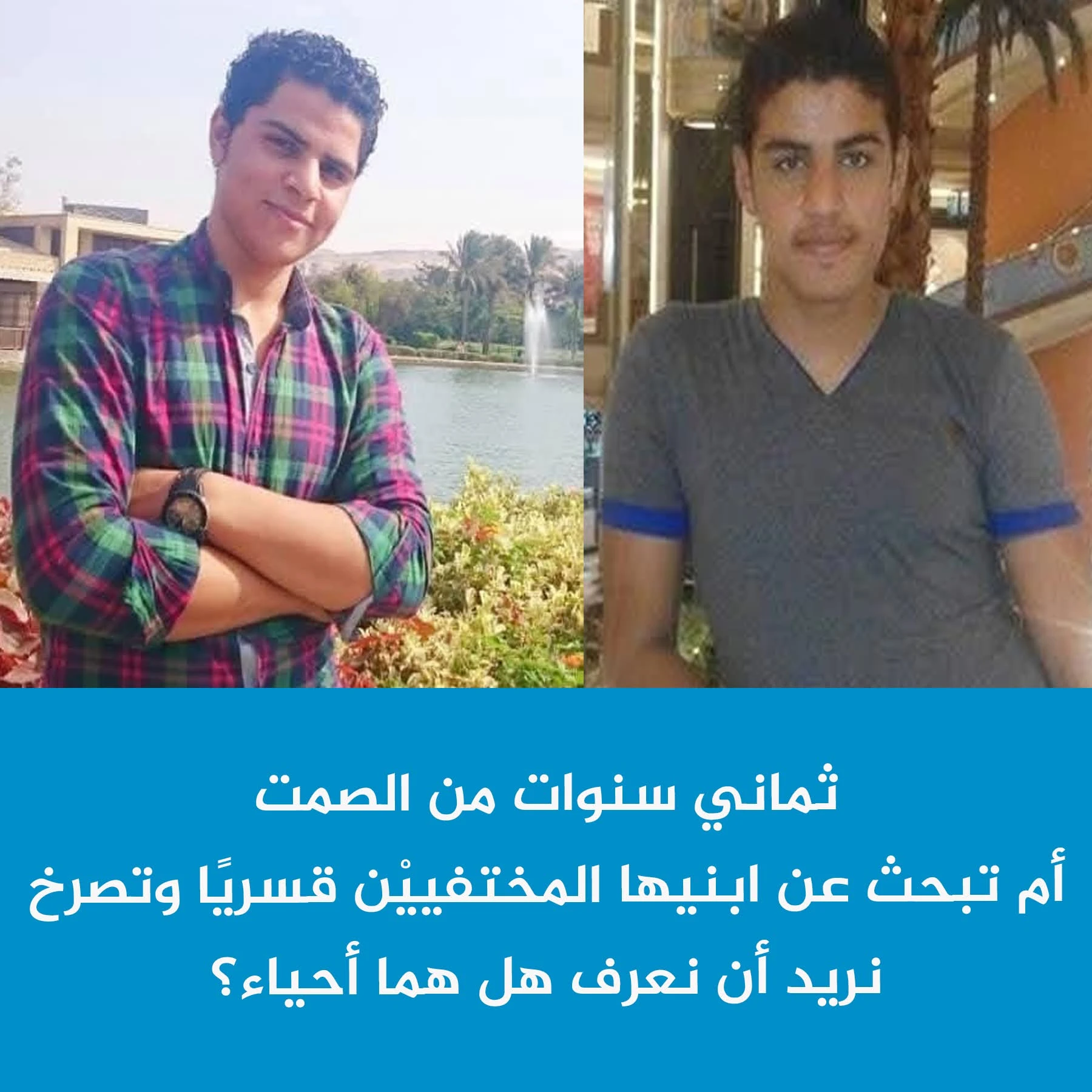 استغاثة أم مكلومة تبحث عن أبنائها منذ 8 سنوات دون أي معلومة عن مصيرهم