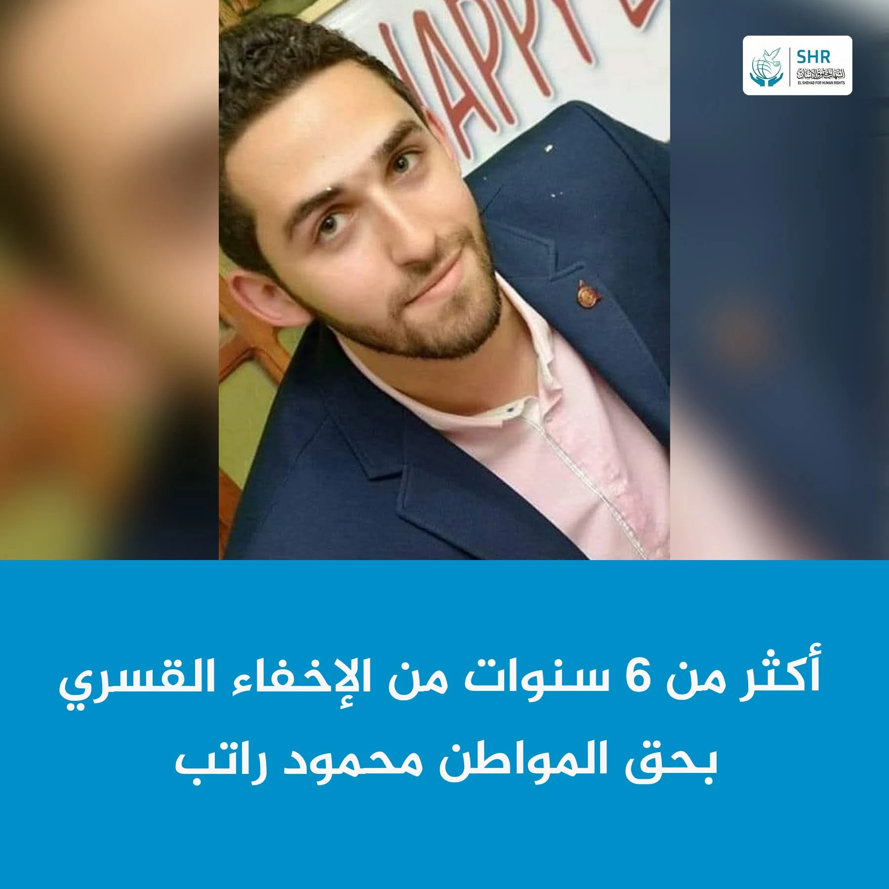 ست سنوات من الاختفاء القسري… وأم محمود راتب تستغيث: “رجّعولي ابني قبل ما أموت”