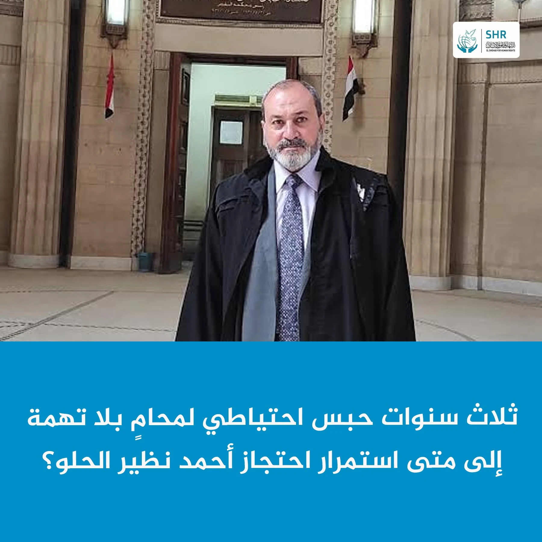 ثلاث سنوات من الحبس الاحتياطي التعسفي للمحامي أحمد نظير الحلو