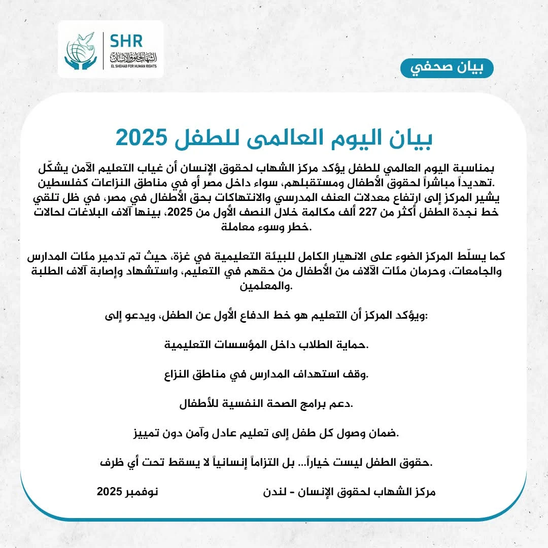 بيان اليوم العالمى للطفل 2025