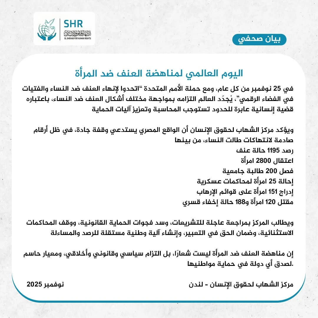 بيان اليوم العالمي لمناهضة العنف ضد المرأة