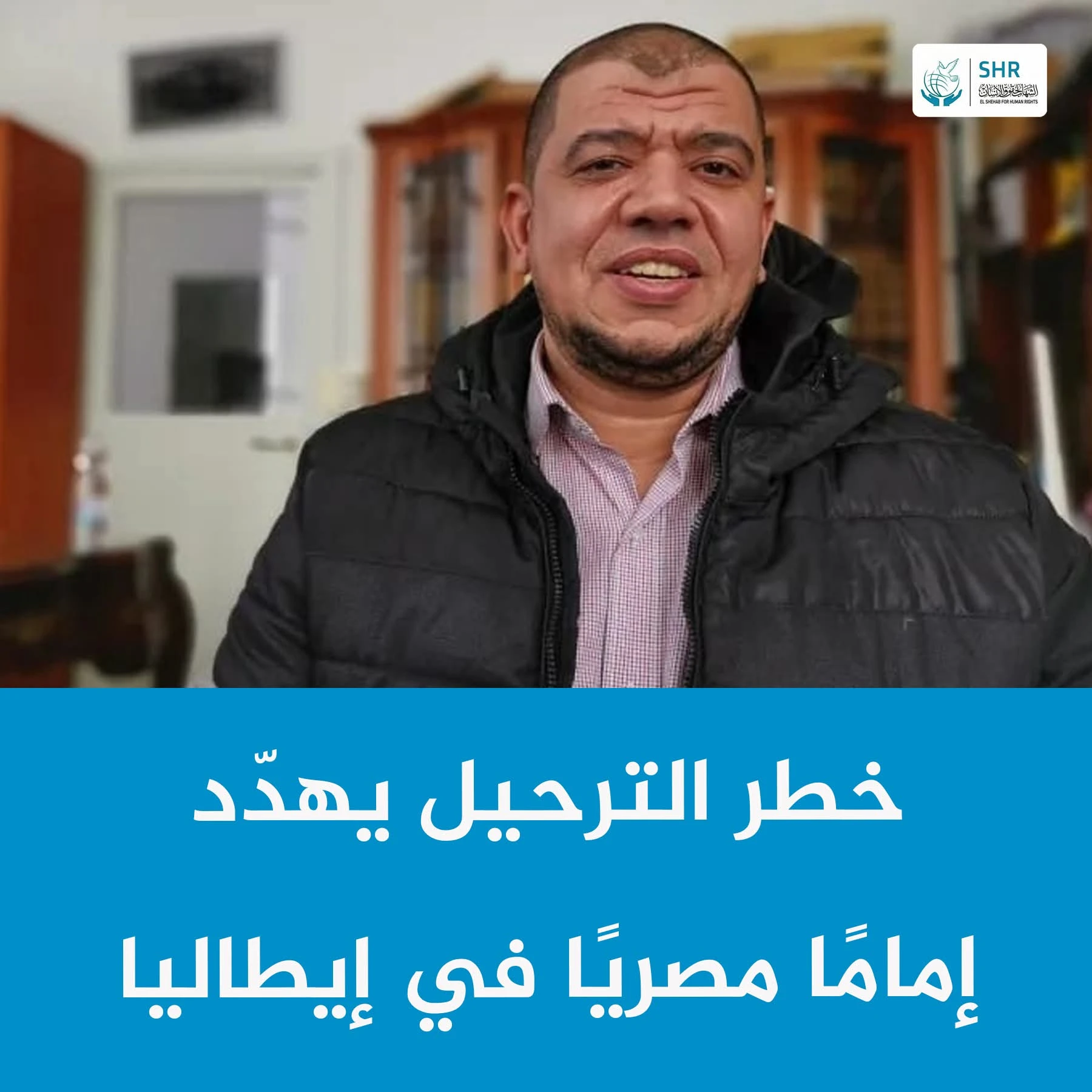 خطر الترحيل يهدد إماما مصريا في إيطاليا