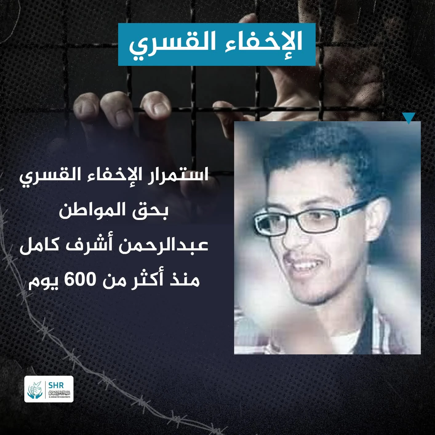 استمرار الإخفاء القسري للمواطن عبدالرحمن أشرف كامل