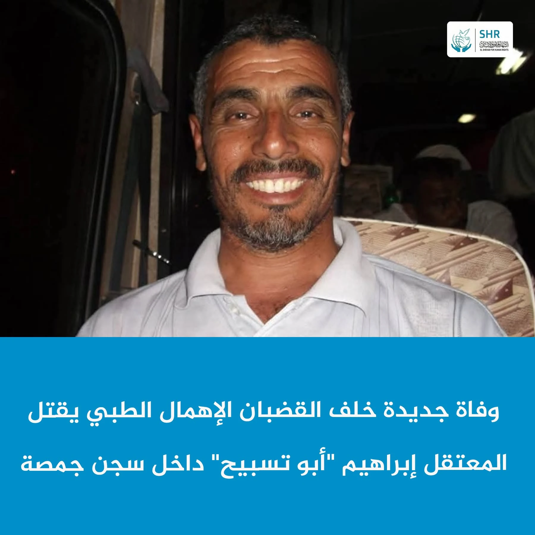 وفاة المعتقل إبراهيم أحمد عبد الرحمن داخل سجن جمصة بعد تدهور صحي خطير