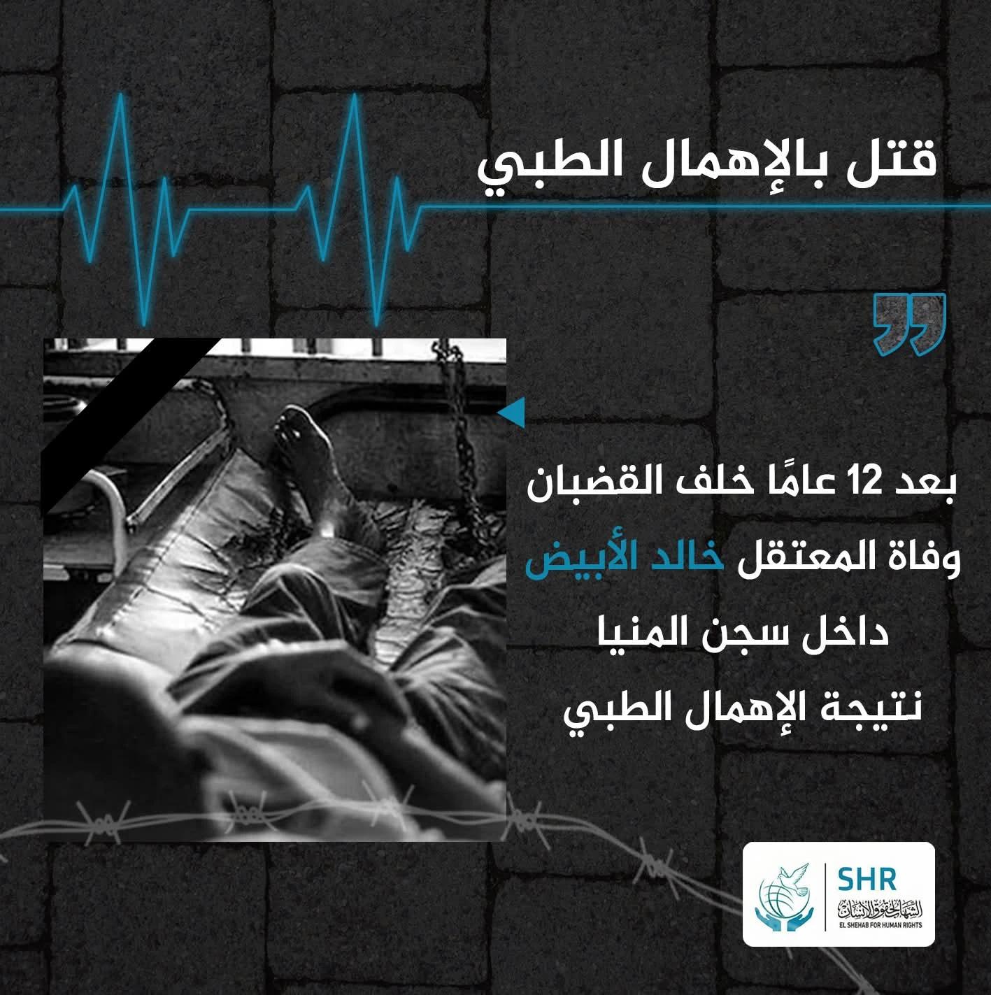 بعد 12 عامًا خلف القضبان.. وفاة المعتقل خالد الأبيض داخل سجن المنيا نتيجة الإهمال الطبي