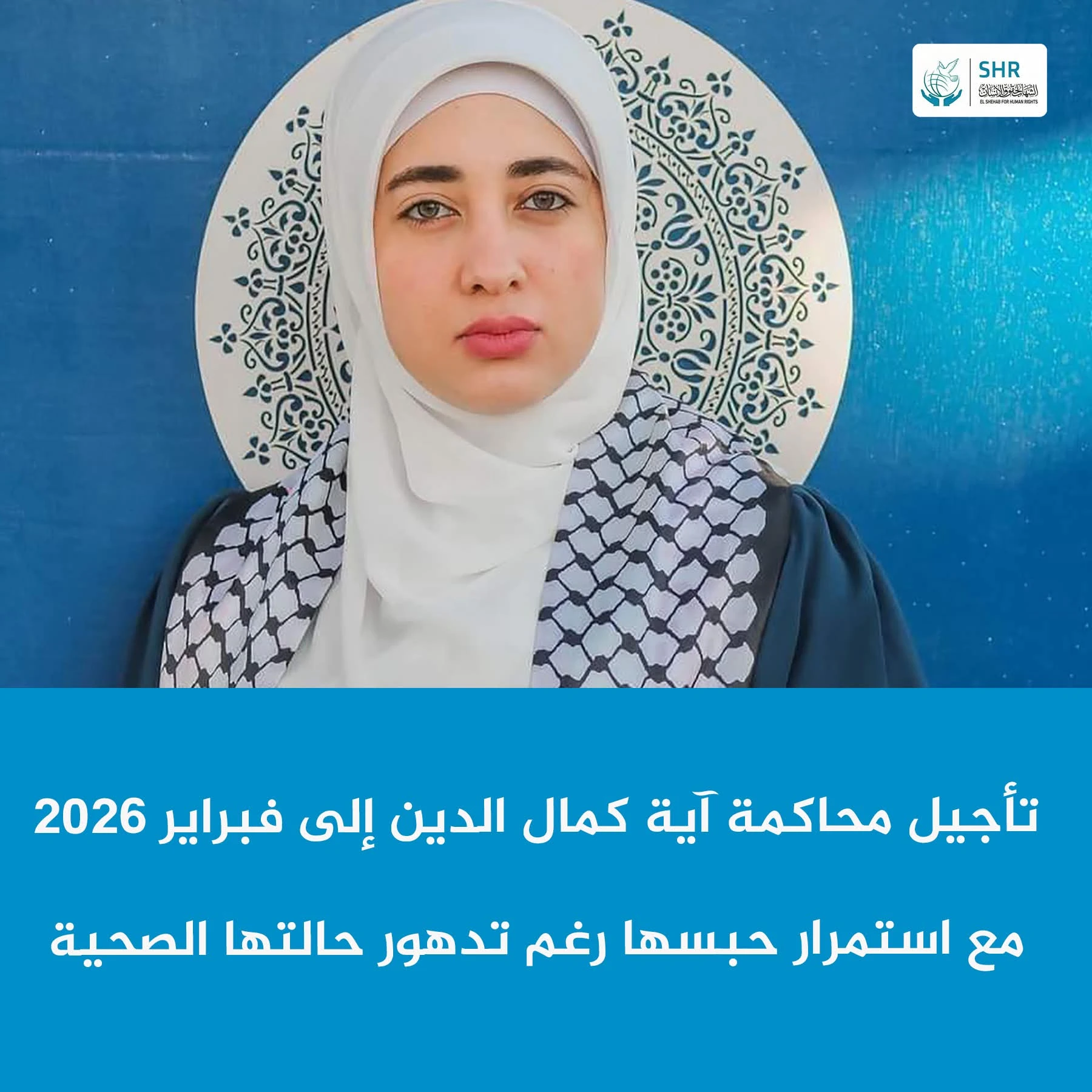 تأجيل محاكمة آية كمال الدين مع استمرار حبسها