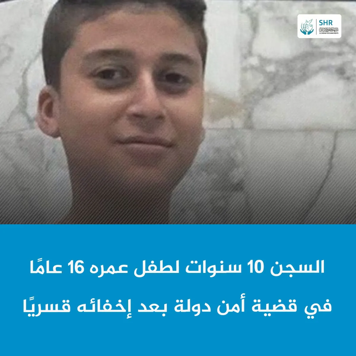 حكم بالسجن المشدد 10 سنوات بحق طفل في قضية أمن دولة عليا