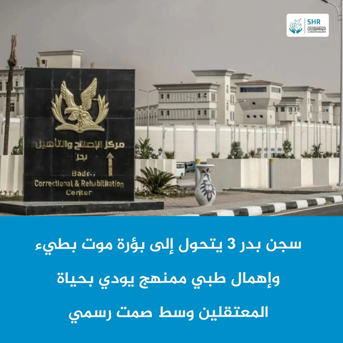 استغاثة عاجلة من داخل سجن بدر 3