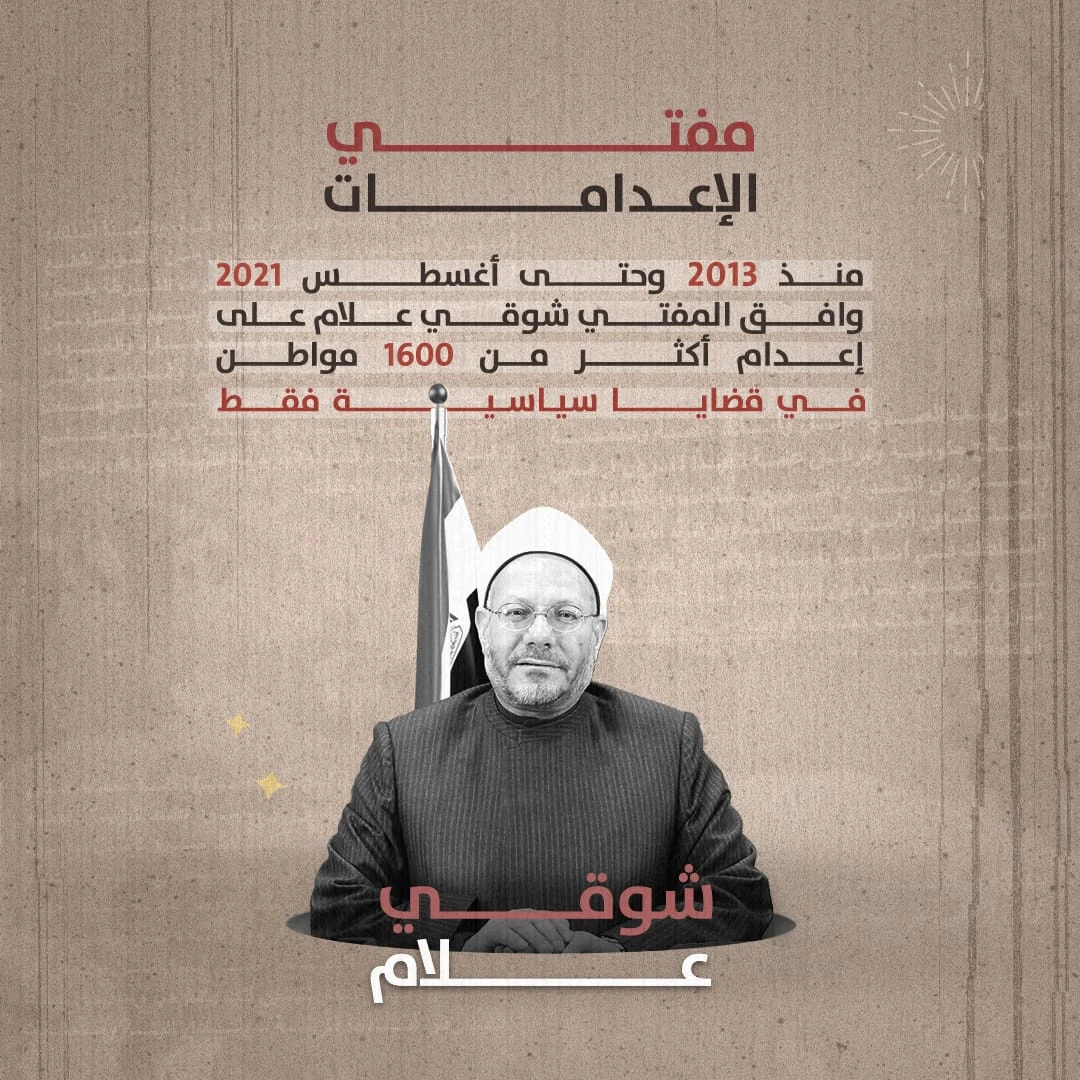 المفتي شوقي علام وافق على إعدام أكثر من 1600 سياسي