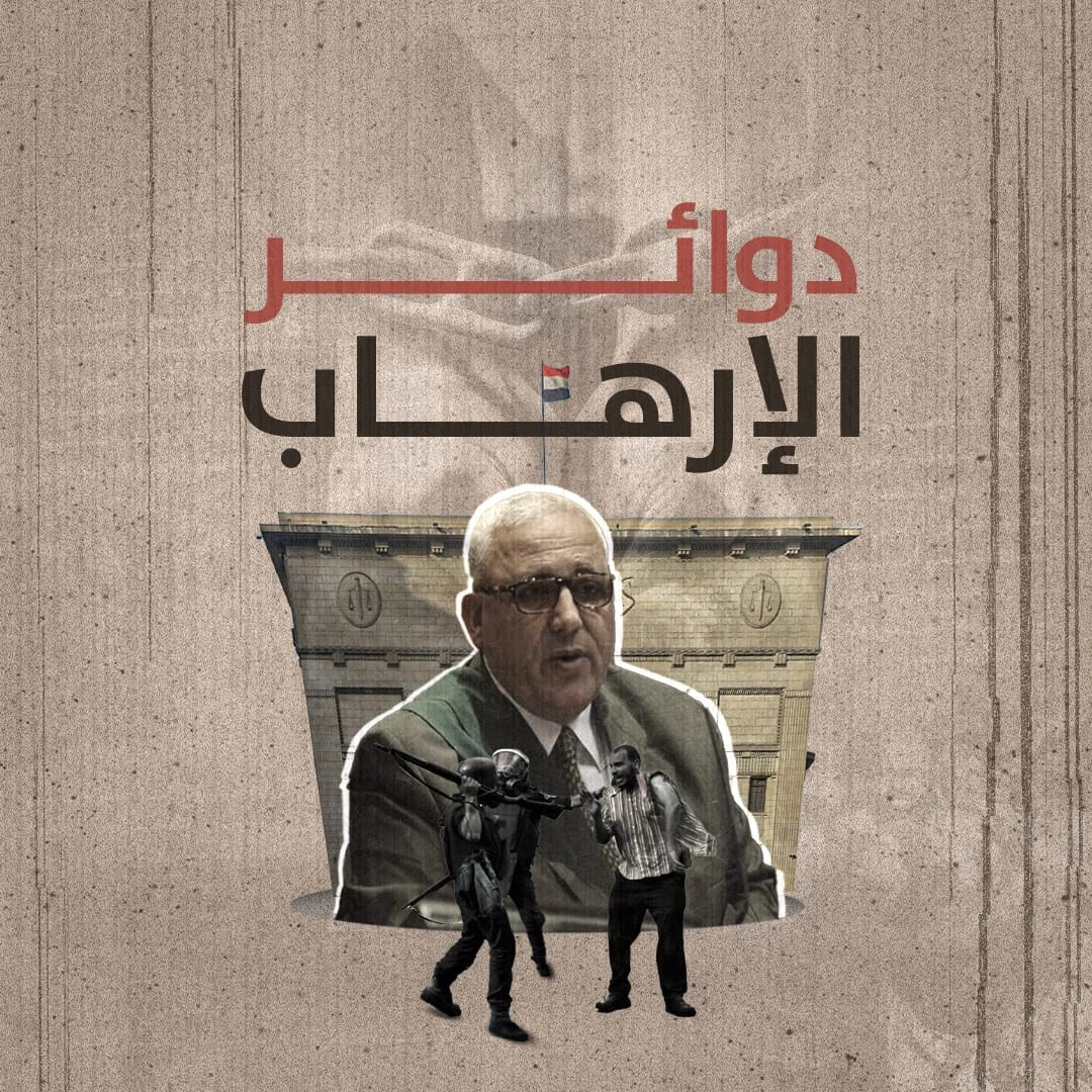 دوائر الإرهاب