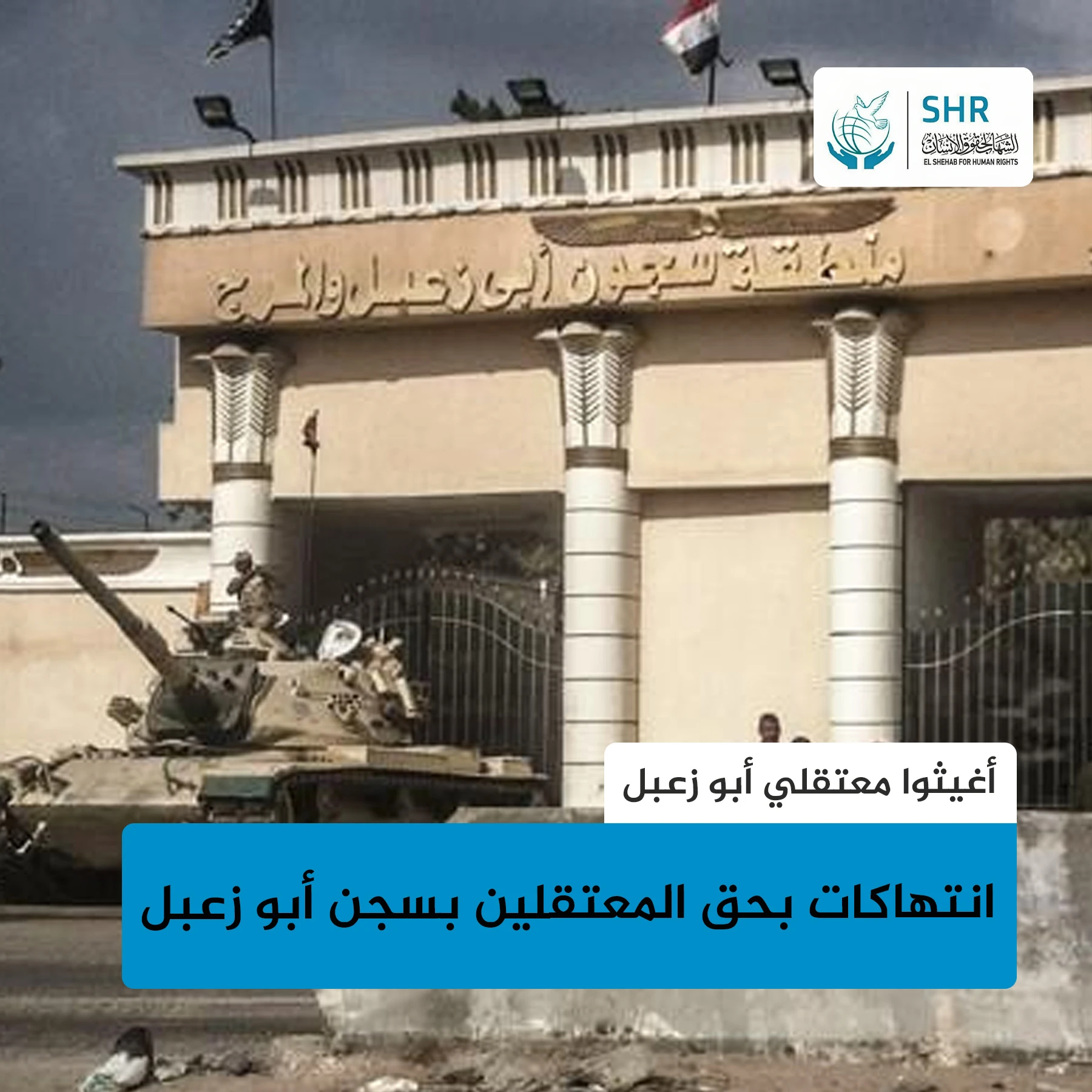 انتهاكات بحق المعتقلين بسجن أبو زعبل 