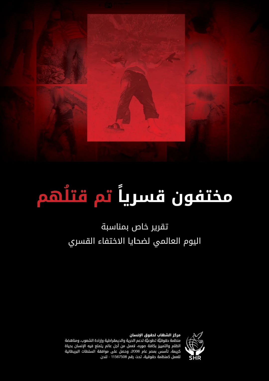 بمناسبة اليوم العالمي لمناهضة جريمة الإخفاء القسري، يعيد مركز الشهاب لحقوق الإنسان نشر تقرير "مختفون قسرا تم قتلهم"