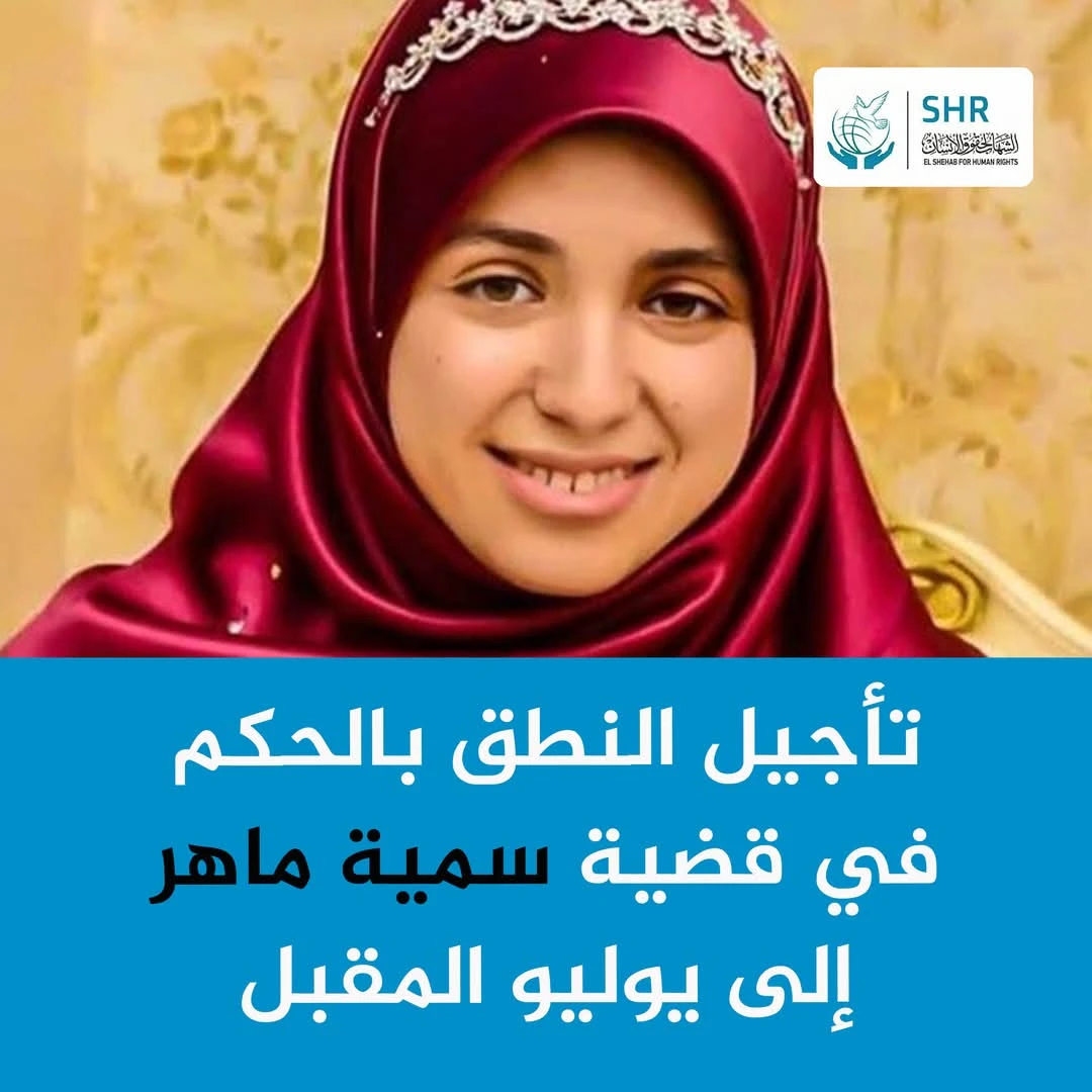 تأجيل النطق بالحكم في قضية سمية ماهر إلى يوليو المقبل