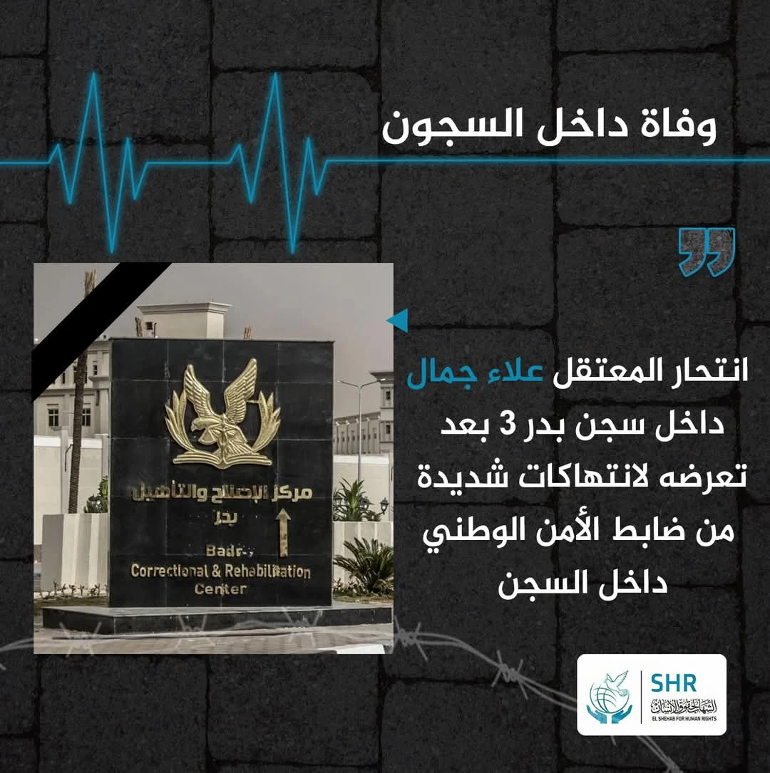 انتحار معتقل في سجن بدر 3 بعد تعرضه للتنكيل ومنع الزيارة والاستيلاء على مقتنياته.. والمعتقلون يعلنون الإضراب