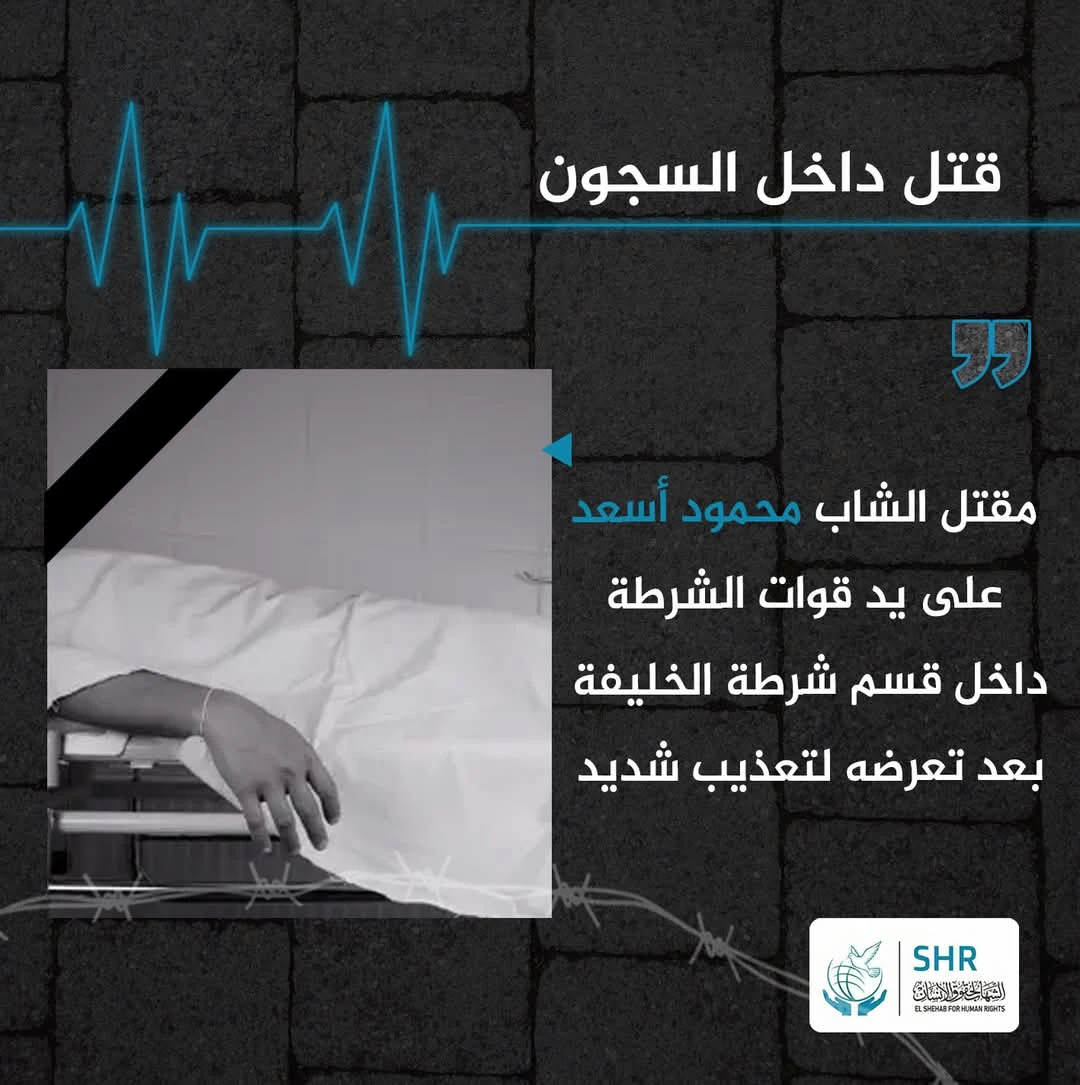 مناشدة من أسرة الشاب "محمود أسعد" الذي تم قتله على يد الداخلية داخل قسم شرطة الخليفة