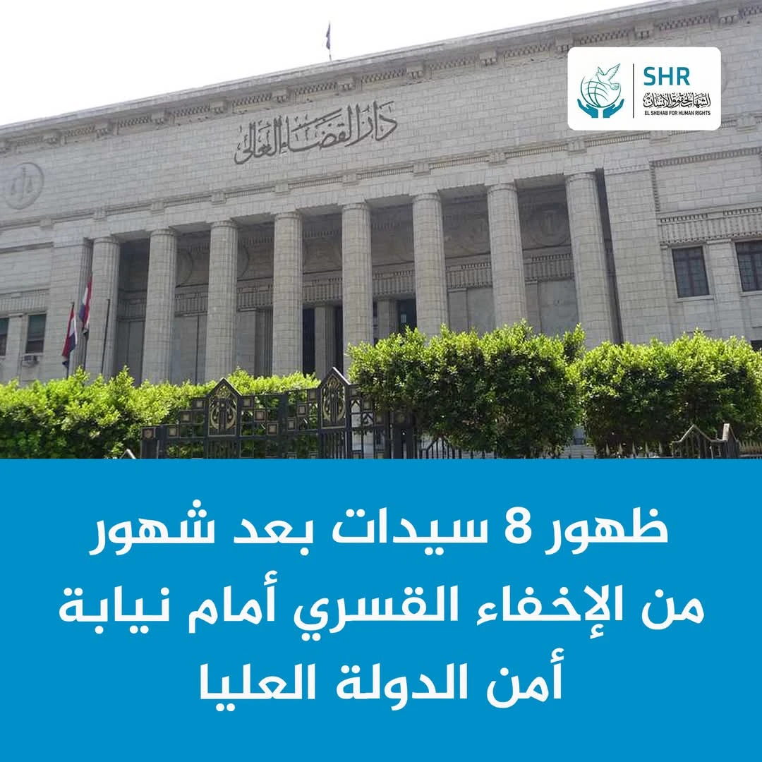ظهور 8 سيدات بعد شهور من الإخفاء القسري أمام نيابة أمن الدولة العليا