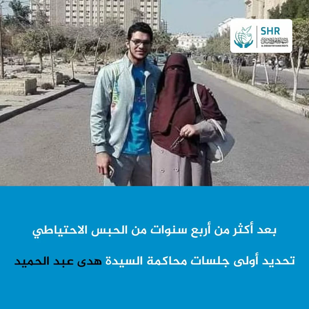 تحديد أولى جلسات محاكمة السيدة "هدى عبد الحميد" بعد أكثر من أربع سنوات من الحبس الاحتياطي