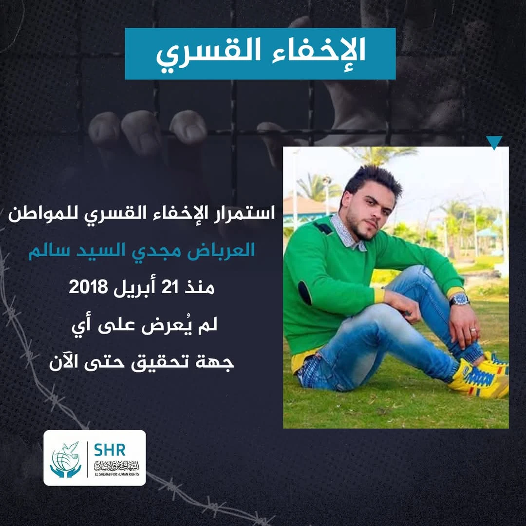 استمرار الإخفاء القسري بحق المواطن "العرباض مجدي السيد سالم"