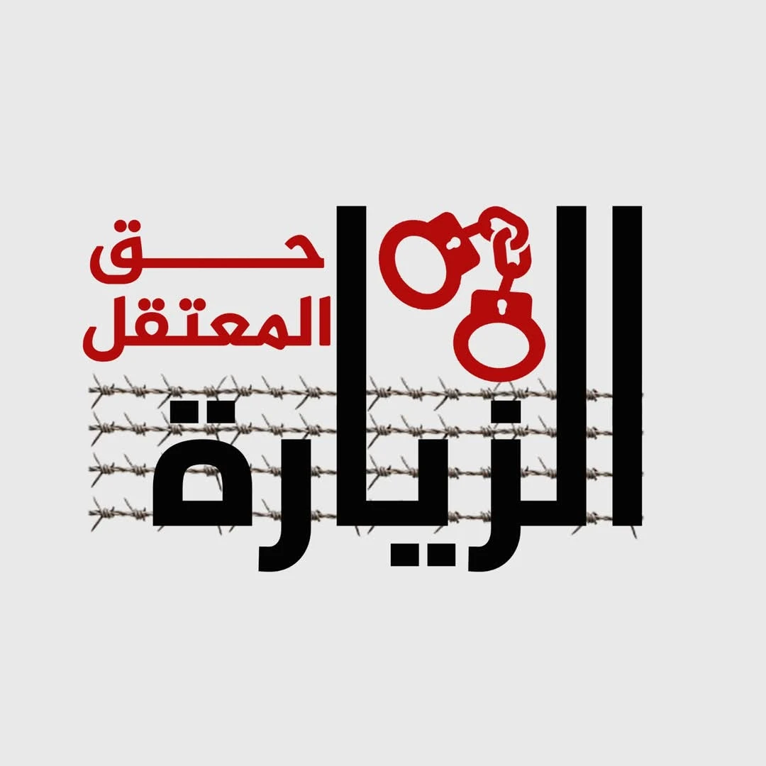 الزيارة ليست رفاهية.. بل حق لا يجوز انتهاكه