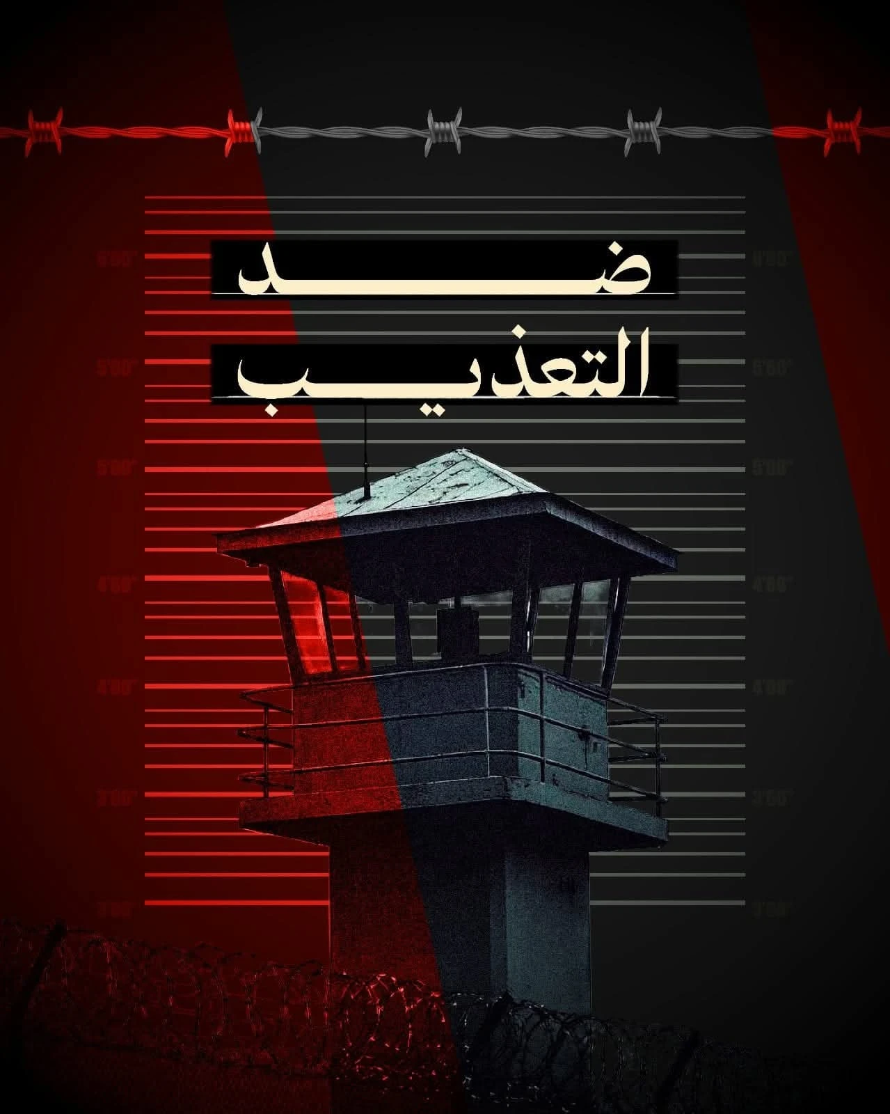 اليوم الدولي لمساندة ضحايا التعذيب | 26 يونيو