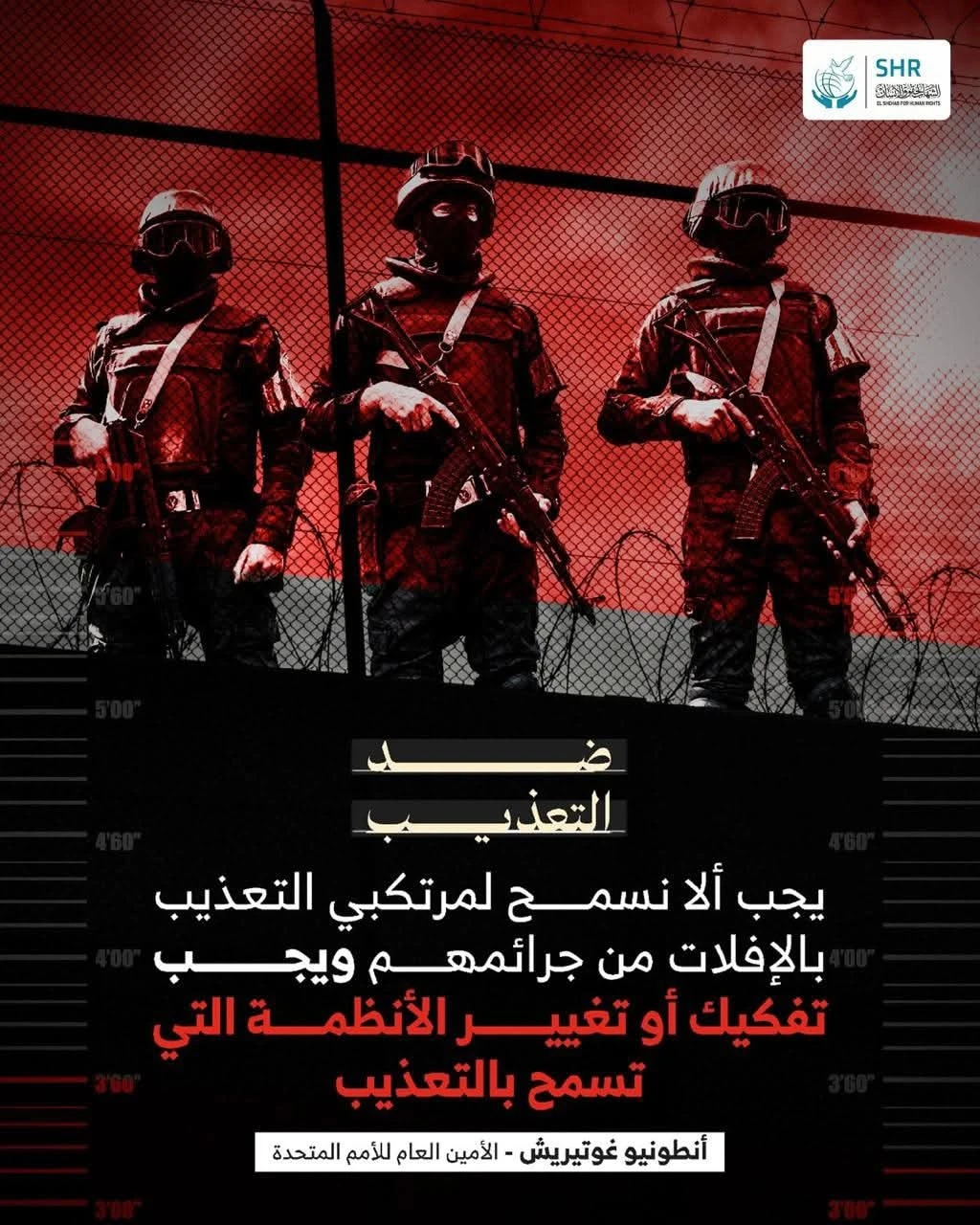 ماذا قال أنطونيو غوتيريش - الأمين العام للأمم المتحدة عن التعذيب 