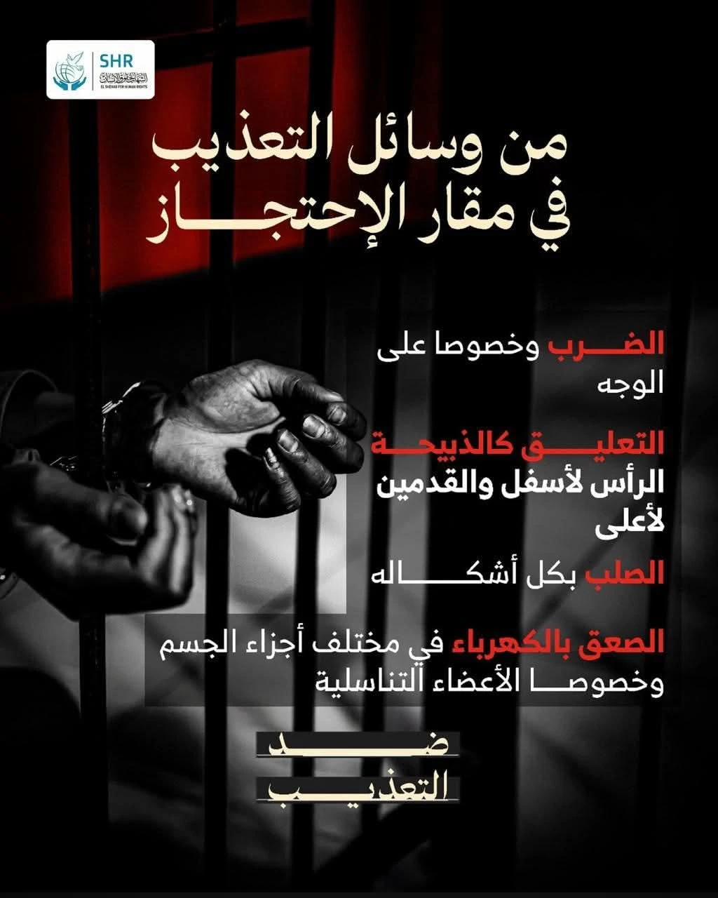 من وسائل التعذيب في مقار الإحتجاز