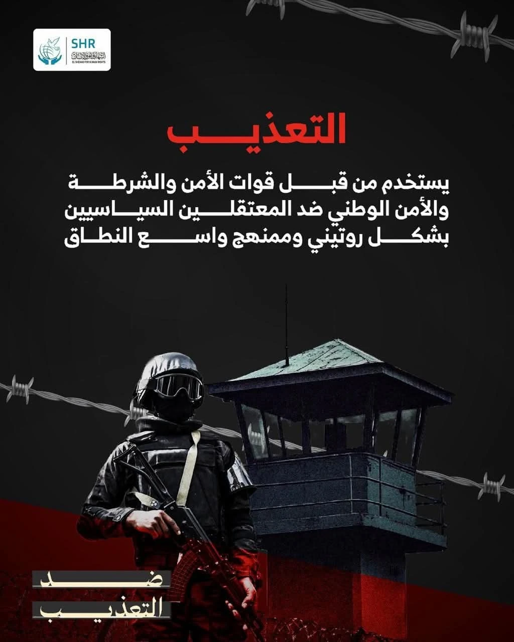 التعذيب  يستخدم من قبل قوات الأمن والشرطة والأمن الوطني ضد المعتقلين السياسيين بشكل روتيني وممنهج واسع النطاق