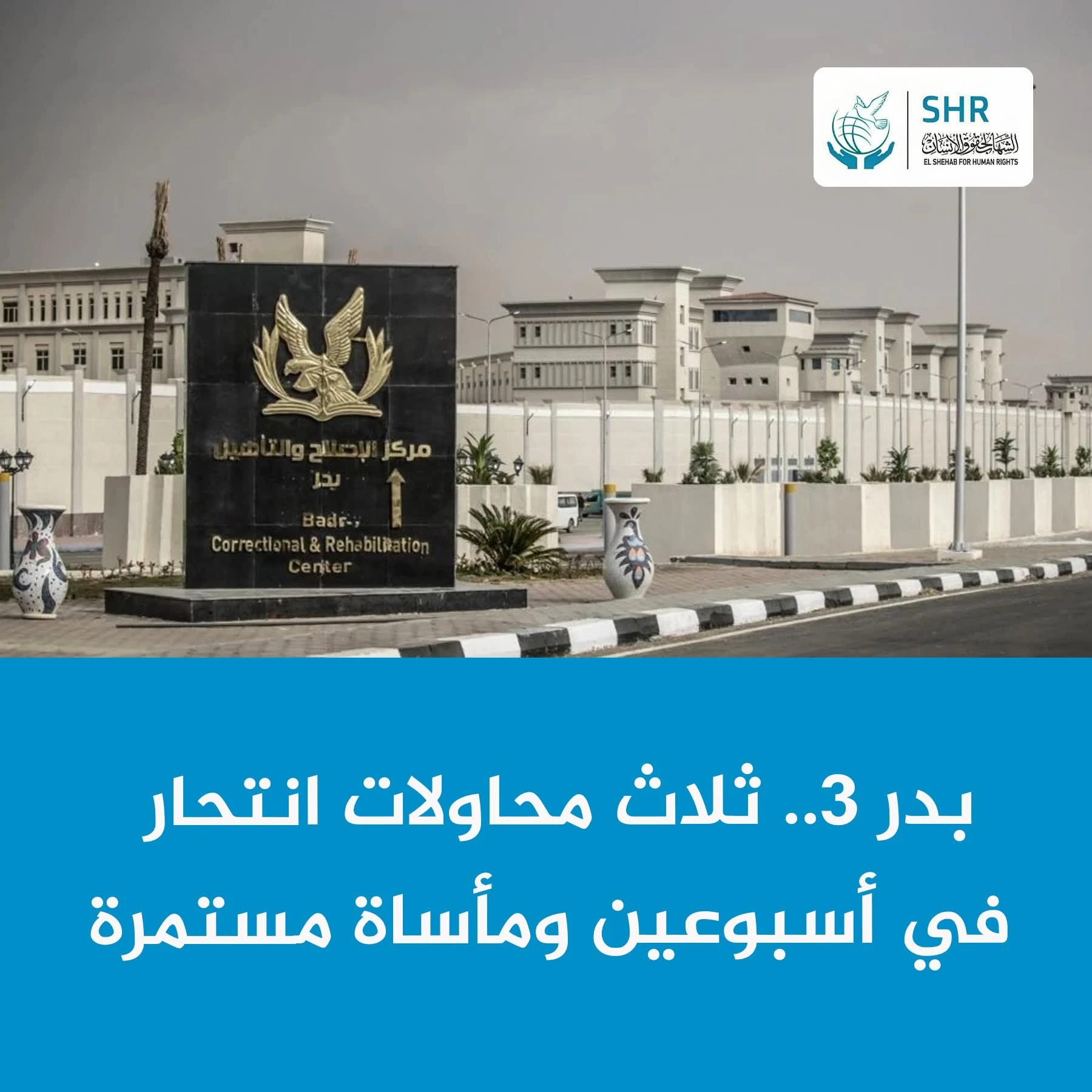 انتهاكات جسيمة في سجن بدر 3.. إضرابات ومحاولات انتحار وسط تجاهل تام