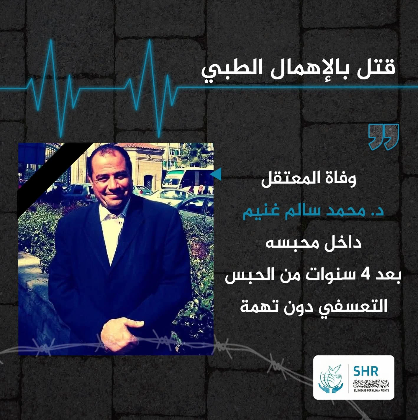 وفاة الأكاديمي د. محمد سالم غنيم داخل محبسه بعد أربع سنوات من الحبس التعسفي دون تهمة