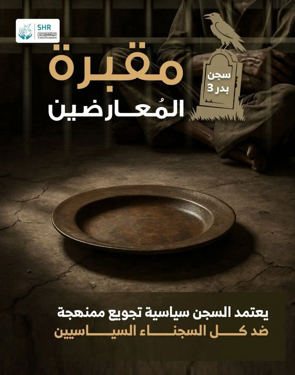 مقبرة المُعارضين  سجن بدر 3 