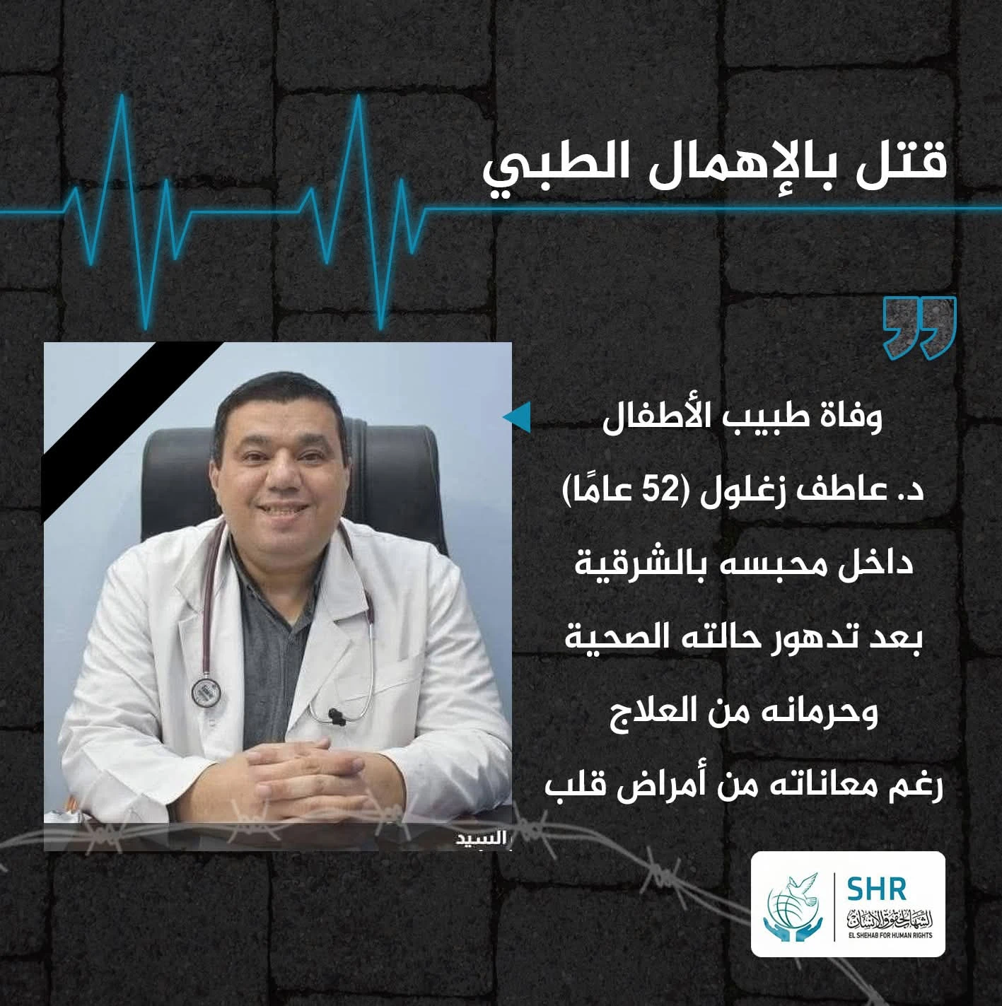 وفاة طبيب أطفال داخل محبسه نتيجة الإهمال الطبي