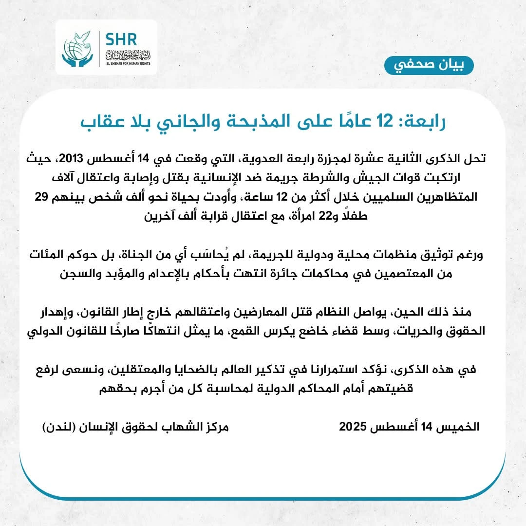 رابعة: 12 عامًا على المذبحة والجاني بلا عقاب