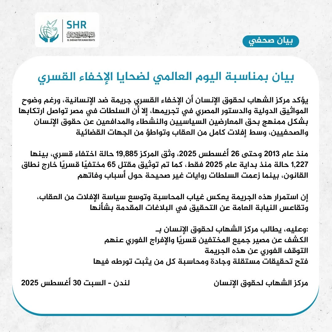 بيان مركز الشهاب بمناسبة اليوم العالمي لضحايا الاختفاء القسري