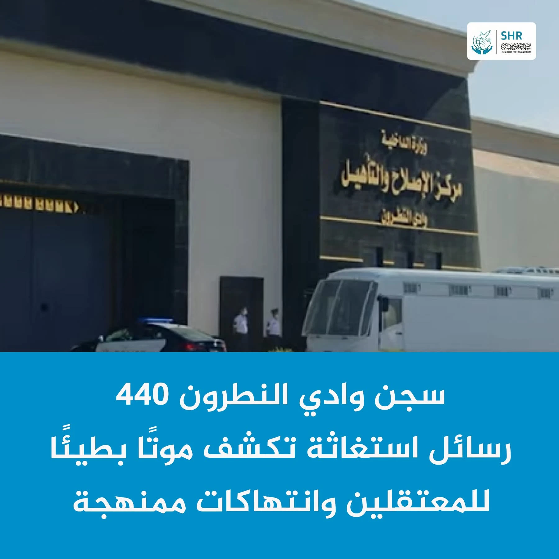 Message from inside Wadi al-Natrun Prison 440: "We die one after another"