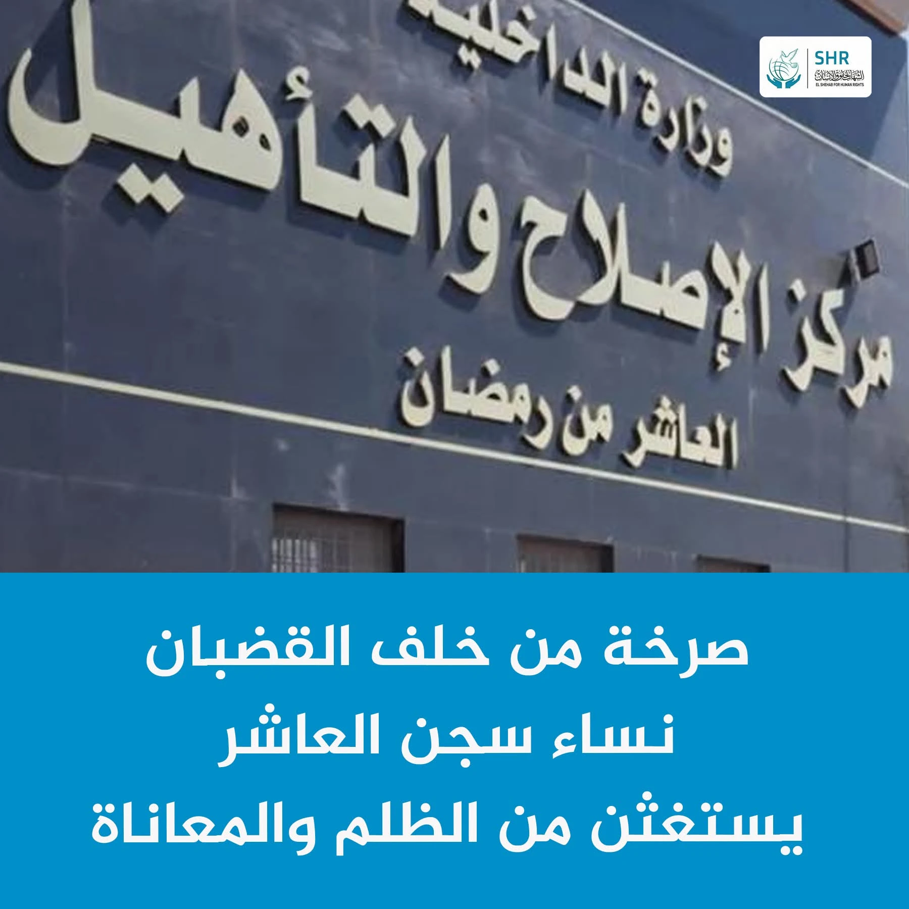 "Voices from Behind Bars: Women of Al-Ashar Prison Cry Out Against Injustice and Suffering"