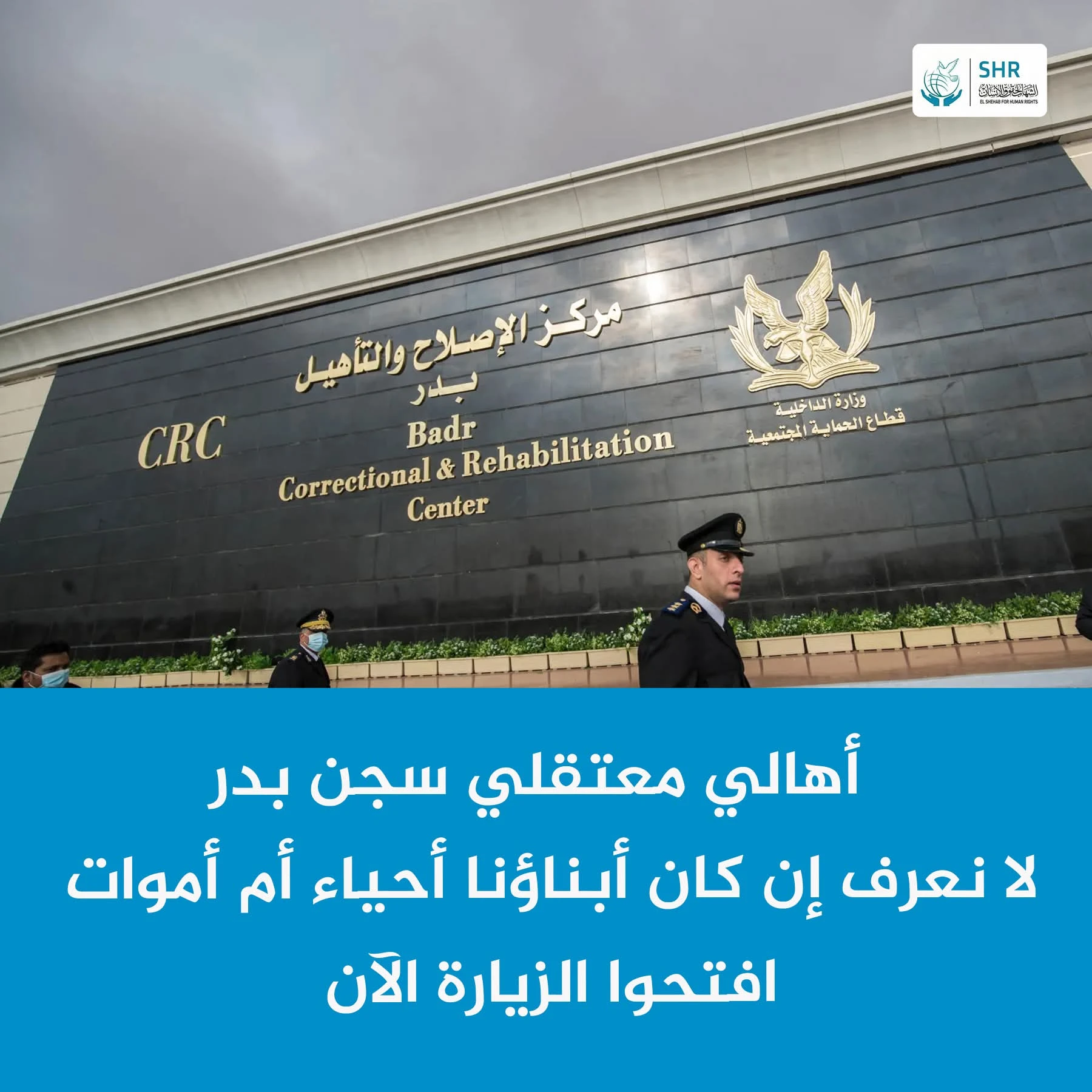 Urgent Call – Dr. Mohamed Beltagy's Family on Behalf of the Families of Hunger-Striking Detainees in Badr Prison (Sector 2)